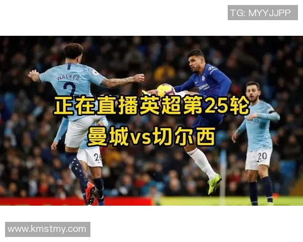 切尔西对阵曼城精彩竞猜直播全程分析与赛前预测 切尔西对阵曼城精彩竞猜直播全程分析与赛前预测