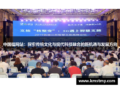 中国福网站：探索传统文化与现代科技融合的新机遇与发展方向