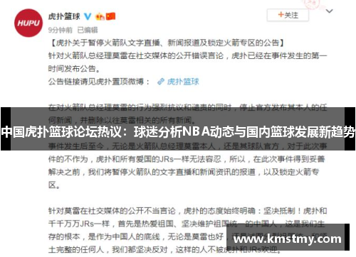 中国虎扑篮球论坛热议：球迷分析NBA动态与国内篮球发展新趋势