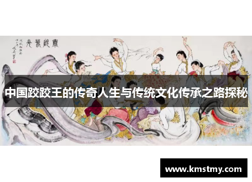 中国跤跤王的传奇人生与传统文化传承之路探秘