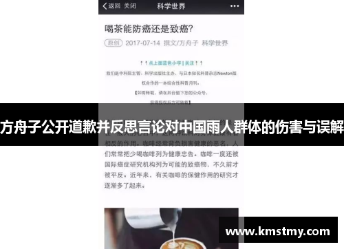 方舟子公开道歉并反思言论对中国雨人群体的伤害与误解