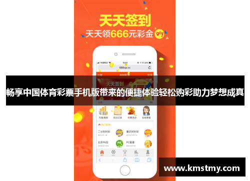 畅享中国体育彩票手机版带来的便捷体验轻松购彩助力梦想成真