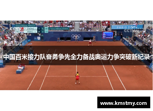 中国百米接力队奋勇争先全力备战奥运力争突破新纪录