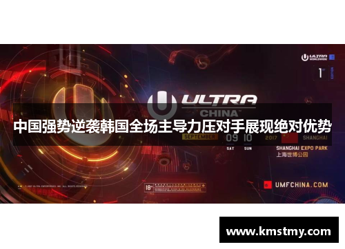 中国强势逆袭韩国全场主导力压对手展现绝对优势