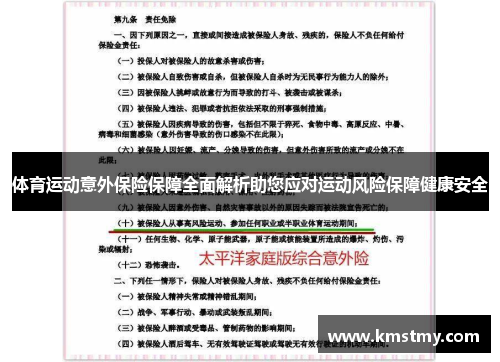 体育运动意外保险保障全面解析助您应对运动风险保障健康安全