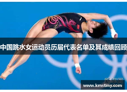 中国跳水女运动员历届代表名单及其成绩回顾