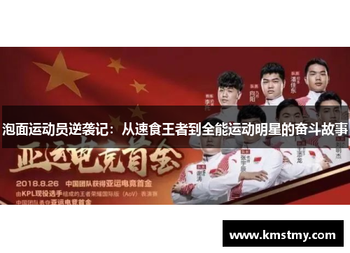 泡面运动员逆袭记：从速食王者到全能运动明星的奋斗故事