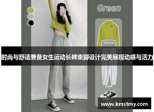 时尚与舒适兼备女生运动长裤束脚设计完美展现动感与活力