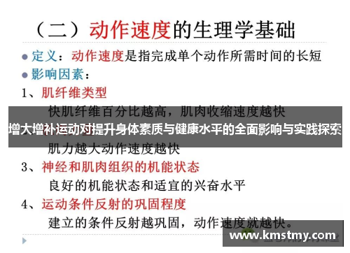 增大增补运动对提升身体素质与健康水平的全面影响与实践探索