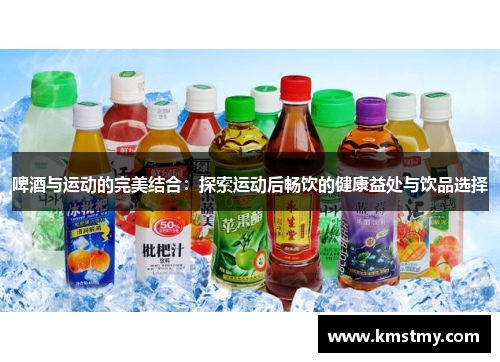 啤酒与运动的完美结合：探索运动后畅饮的健康益处与饮品选择