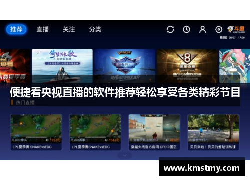 便捷看央视直播的软件推荐轻松享受各类精彩节目