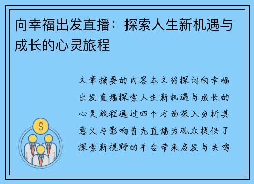 向幸福出发直播：探索人生新机遇与成长的心灵旅程