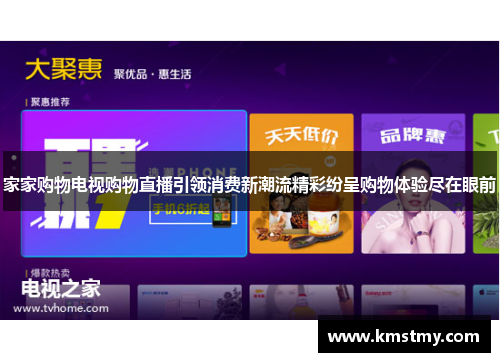 家家购物电视购物直播引领消费新潮流精彩纷呈购物体验尽在眼前
