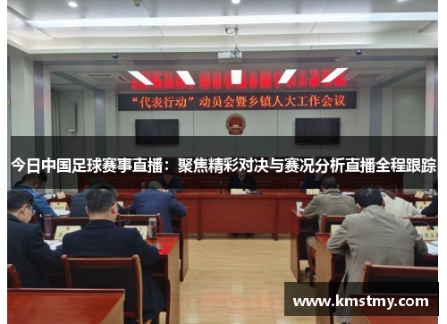 今日中国足球赛事直播：聚焦精彩对决与赛况分析直播全程跟踪