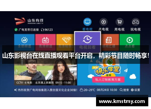 山东影视台在线直播观看平台开启，精彩节目随时畅享！