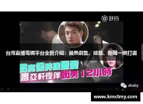 台灣直播電視平台全新介紹：最熱劇集、綜藝、新聞一網打盡