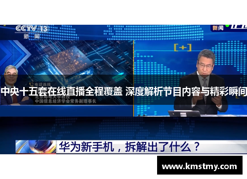 中央十五套在线直播全程覆盖 深度解析节目内容与精彩瞬间
