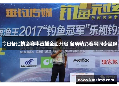 今日各地协会赛事直播全面开启 各项精彩赛事同步呈现
