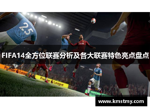 FIFA14全方位联赛分析及各大联赛特色亮点盘点