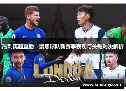 热刺英超直播：聚焦球队新赛季表现与关键对决解析