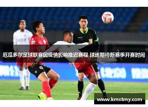 厄瓜多尔足球联赛因疫情影响推迟赛程 球迷期待新赛季开赛时间