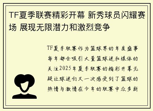 TF夏季联赛精彩开幕 新秀球员闪耀赛场 展现无限潜力和激烈竞争