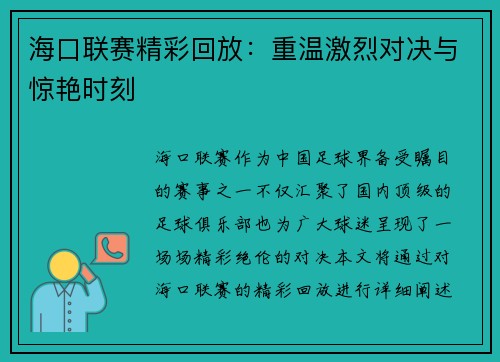 海口联赛精彩回放：重温激烈对决与惊艳时刻