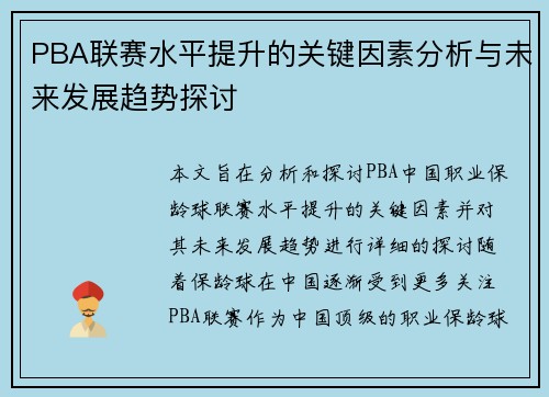 PBA联赛水平提升的关键因素分析与未来发展趋势探讨