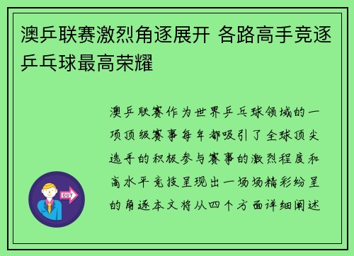 澳乒联赛激烈角逐展开 各路高手竞逐乒乓球最高荣耀