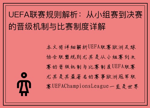 UEFA联赛规则解析：从小组赛到决赛的晋级机制与比赛制度详解