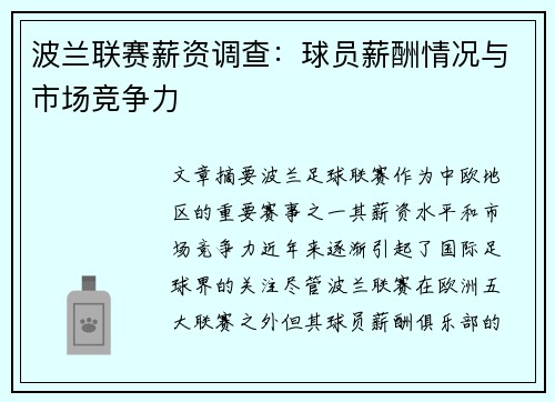波兰联赛薪资调查：球员薪酬情况与市场竞争力