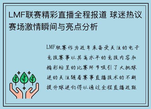 LMF联赛精彩直播全程报道 球迷热议赛场激情瞬间与亮点分析