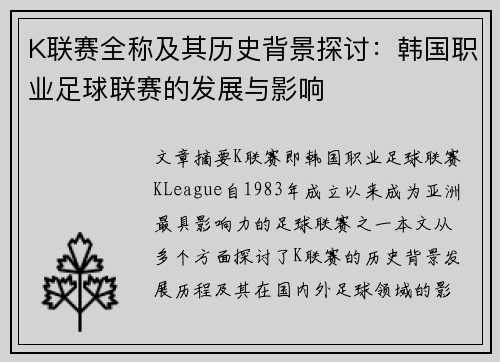 K联赛全称及其历史背景探讨：韩国职业足球联赛的发展与影响