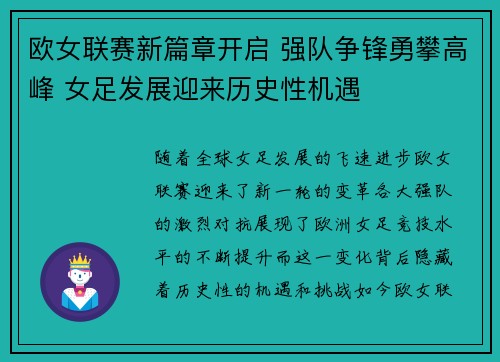 欧女联赛新篇章开启 强队争锋勇攀高峰 女足发展迎来历史性机遇