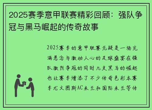 2025赛季意甲联赛精彩回顾：强队争冠与黑马崛起的传奇故事