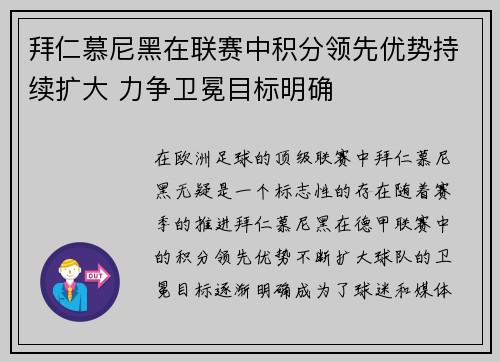 拜仁慕尼黑在联赛中积分领先优势持续扩大 力争卫冕目标明确