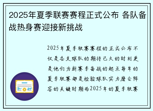 2025年夏季联赛赛程正式公布 各队备战热身赛迎接新挑战