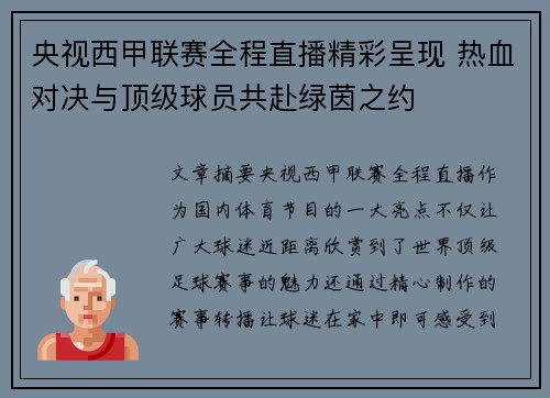 央视西甲联赛全程直播精彩呈现 热血对决与顶级球员共赴绿茵之约