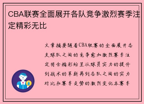 CBA联赛全面展开各队竞争激烈赛季注定精彩无比