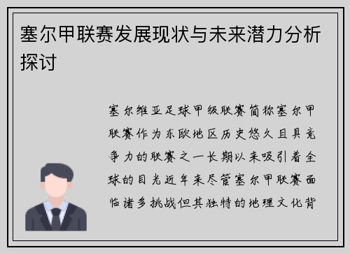 塞尔甲联赛发展现状与未来潜力分析探讨
