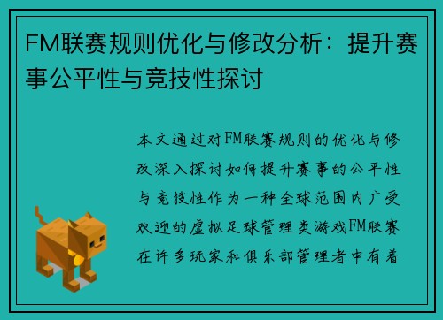 FM联赛规则优化与修改分析：提升赛事公平性与竞技性探讨