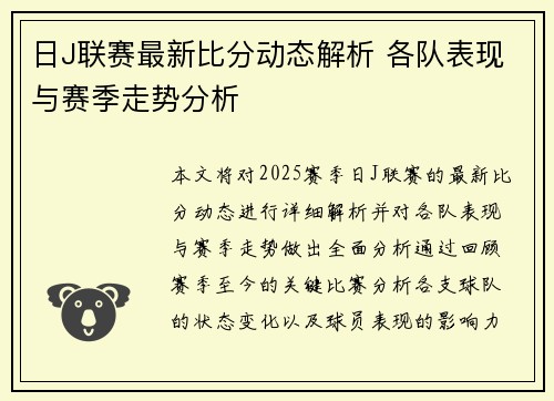 日J联赛最新比分动态解析 各队表现与赛季走势分析