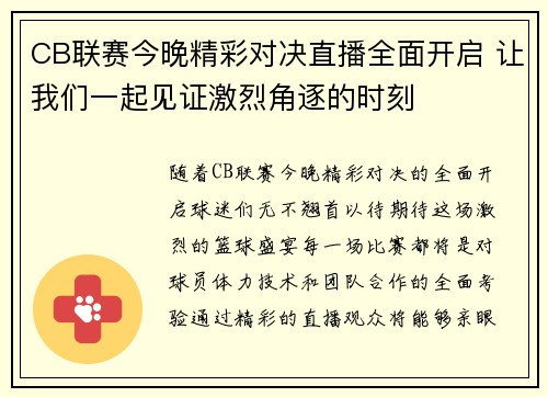 CB联赛今晚精彩对决直播全面开启 让我们一起见证激烈角逐的时刻