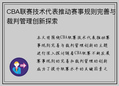 CBA联赛技术代表推动赛事规则完善与裁判管理创新探索