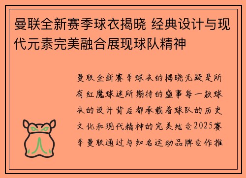 曼联全新赛季球衣揭晓 经典设计与现代元素完美融合展现球队精神
