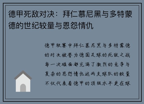 德甲死敌对决：拜仁慕尼黑与多特蒙德的世纪较量与恩怨情仇