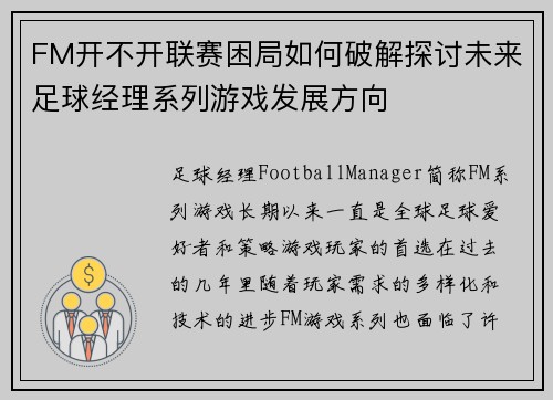 FM开不开联赛困局如何破解探讨未来足球经理系列游戏发展方向
