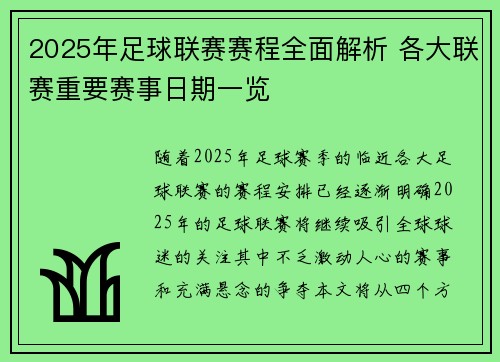 2025年足球联赛赛程全面解析 各大联赛重要赛事日期一览