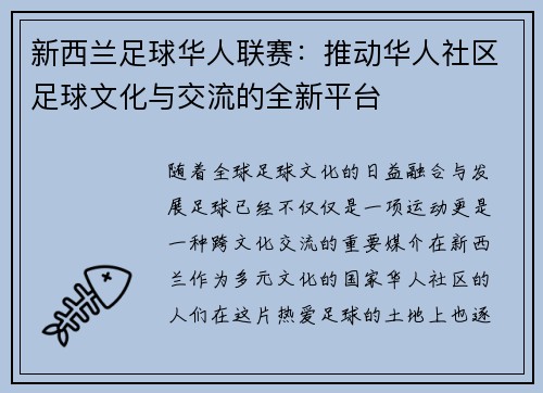 新西兰足球华人联赛：推动华人社区足球文化与交流的全新平台