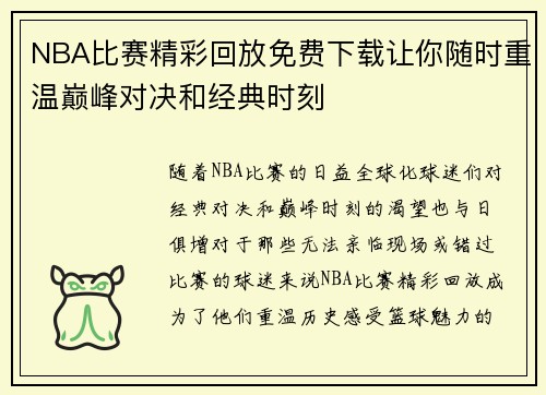 NBA比赛精彩回放免费下载让你随时重温巅峰对决和经典时刻